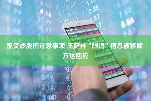 配资炒股的注意事项 王健林“限消”信息被移除 万达回应