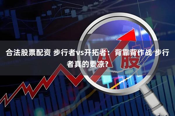 合法股票配资 步行者vs开拓者：背靠背作战 步行者真的要凉？
